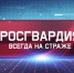 Вышел новый выпуск программы «Росгвардия всегда на страже» - Росгвардия