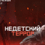 Недетский террор - ГБУК РБ ГКЗ Башкортостан
