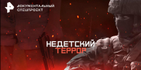 Недетский террор - ГБУК РБ ГКЗ Башкортостан