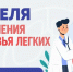 В Якутии проводится Неделя сохранения здоровья лёгких - Yakutia-Daily.Ru