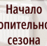 22 сентября в Куйбышевском районе начинается отопительный сезон - Куйбышевский район