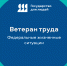 «Ветеран труда»: как получить звание? - Министерство труда и социального развития РС(Я)