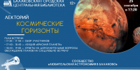 «Космические горизонты»: в Балакове пройдёт лекция, посвящённая Марсу - Балаковские вести