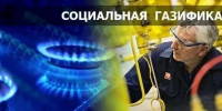 Программа социальной газификации станет шире - Комитет по тарифной политике