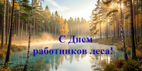 С Днем работников леса Республики Карелия! - ТПП Республики Карелия