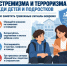 Профилактика экстремизма и терроризма среди детей и подростков - Газета Призыв