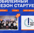 ТechStart-2026: открываем юбилейный сезон - ВолгГТУ