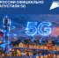 В России запустили первые коммерческие сети 5G - I-ola.Ru