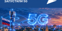 В России запустили первые коммерческие сети 5G - I-ola.Ru