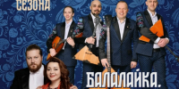 Концерт «Балалайка» имени Семёна Налимова: новый творческий сезон - KomiOnline.Ru