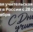 Большая учительская неделя пройдёт в России - Министерство образования и науки