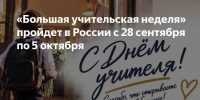Большая учительская неделя пройдёт в России - Министерство образования и науки