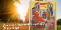 21 сентября православные христиане отмечают Рождество Пресвятой Богородицы - Газета Истра сегодня