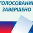Итоги трёхдневного голосования в Гергебильском районе - Гергебильский район