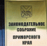 Избирком Приморья озвучил предварительные итоги выборов в Законодательное собрание региона - ГТРК Владивосток