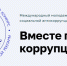 Приглашаем к участию в Международном молодёжном конкурсе антикоррупционной рекламы «Вместе против коррупции!» - Администрация Костромского района