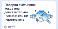 Поверка счётчиков: когда она действительно нужна и как не переплатить - Администрация города