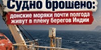 Судно брошено: донские моряки почти полгода живут в плену берегов Индии - Bloknot-Rostov.Ru