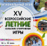 Региональный этап XV Всероссийских летних сельских спортивных игр - Марксовский район