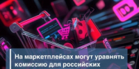 На маркетплейсах могут уравнять комиссию для российских и зарубежных продавцов - Министерство промышленности, предпринимательства и торговли