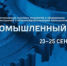 24-я межрегиональная выставка-форум "Промышленный салон 2026" - Министерство промышленности, предпринимательства и торговли