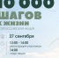 Приглашаем жителей принять участие в акции 10 000 ШАГОВ К ЖИЗНИ! - Тавдинский городской округ