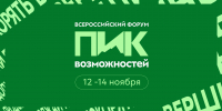 Открыта регистрация на форум «Пик Возможностей» - ПГУ