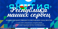 Состоится  праздничный концерт «Якутия — республика наших сердец» - ИА SakhaTime