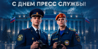 Поздравляем с Днем пресс-службы МЧС России! - УрИ ГПС МЧС РФ
