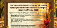 Приглашаем всех жителей и гостей района на традиционный легкоатлетический кросс «Золотая Осень-2026»! - Бураевский район