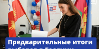 После обработки 95,18% протоколов «Единая Россия» набирает 57,83% голосов и лидирует в 208 из 225 одномандатных округов - Администрация Славянского района
