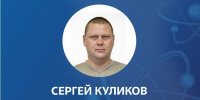 Алексей Русских поздравил сотрудника ГНЦ НИИАР Сергея Куликова с награждением Почётной грамотой Президента Российской Федерации - Министерство экономразвития