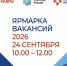 В Менделеевске пройдет ярмарка вакансий - Менделеевск.RU