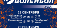 Впервые в Уфе пройдет Кубок Телеканала Волейбол! - ВК Урал