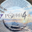 ронин 4 четыре - Газета Огни Енисея