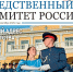 Вышел новый номер газеты «Следственный комитет России» - Следственный комитет