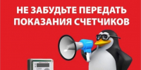 ПАО «ЕГП» призывает передать показания за сентябрь с 23 по 25 сентября, а также погасить долги за электроэнергию до 1 октября в связи с изменением тарифов - Майский район