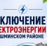Отключение электроэнергии 22 и 23 сентября - Чишминский район