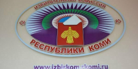 Фото Избиркома Коми - Syktyvkar.1istochnik.Ru