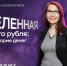 Банк России приглашает орловских школьников на онлайн-урок о цифровом рубле - РИА 57