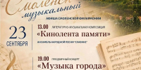 смоленская филармония приглашает на концерты, приуроченные к празднованию Дня города - фото - 3 - Министерство культуры и туризма