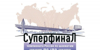 Московские шахматисты примут участие в Суперфинале чемпионата России - Федерация шахмат