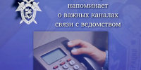 Следственное управление напоминает о круглосуточных каналах связи для граждан - Следственный комитет