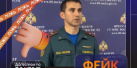 Осторожно: очередной фейк! - МЧС