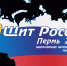 29-й Всероссийский патриотический Медиафорум «Щит России» начнет свою работу в Перми 30 сентября - ГТРК Нижний Новгород