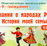 Областной конкурс творческих работ «Сказания о народах России. Истории моей семьи» - Областная библиотека для детей и молодежи