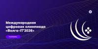 Продолжается ежегодная Международная цифровая олимпиада «Волга-IT’2026» - ТТИ НИЯУ МИФИ