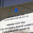 В министерстве работает прямая линия по вопросам противодействия коррупции - Министерство труда и соцзащиты
