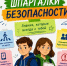 Шпаргалки безопасности: Читай. Изучай. Соблюдай!  - Комитет образования г. Чита