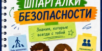 Шпаргалки безопасности: Читай. Изучай. Соблюдай!  - Комитет образования г. Чита